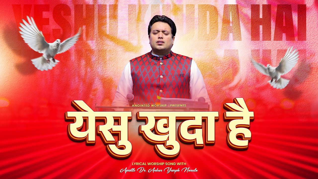 येसु खुदा है | Yeshu Khuda Hai New Lyrical Worship Song With Apostle Dr. Ankur Yoseph Narula