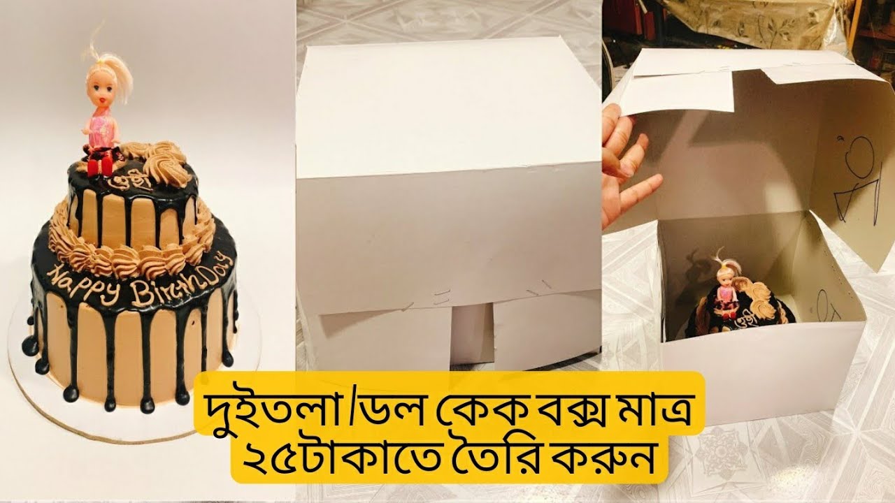 Tall Cake Or Two Tier Cake Box Making at Home || পুতুল কেক অথবা দুইতলা কেকের কেক বক্স তৈরি