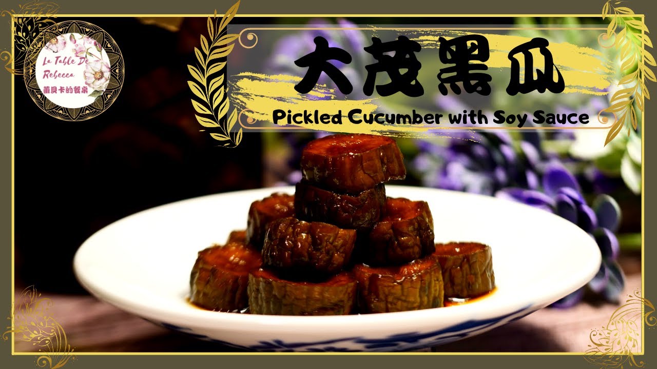 大茂黑瓜｜自製脆瓜｜從小到大吃稀飯一定不能少的配料之一大茂黑瓜，在家也能輕鬆做脆瓜