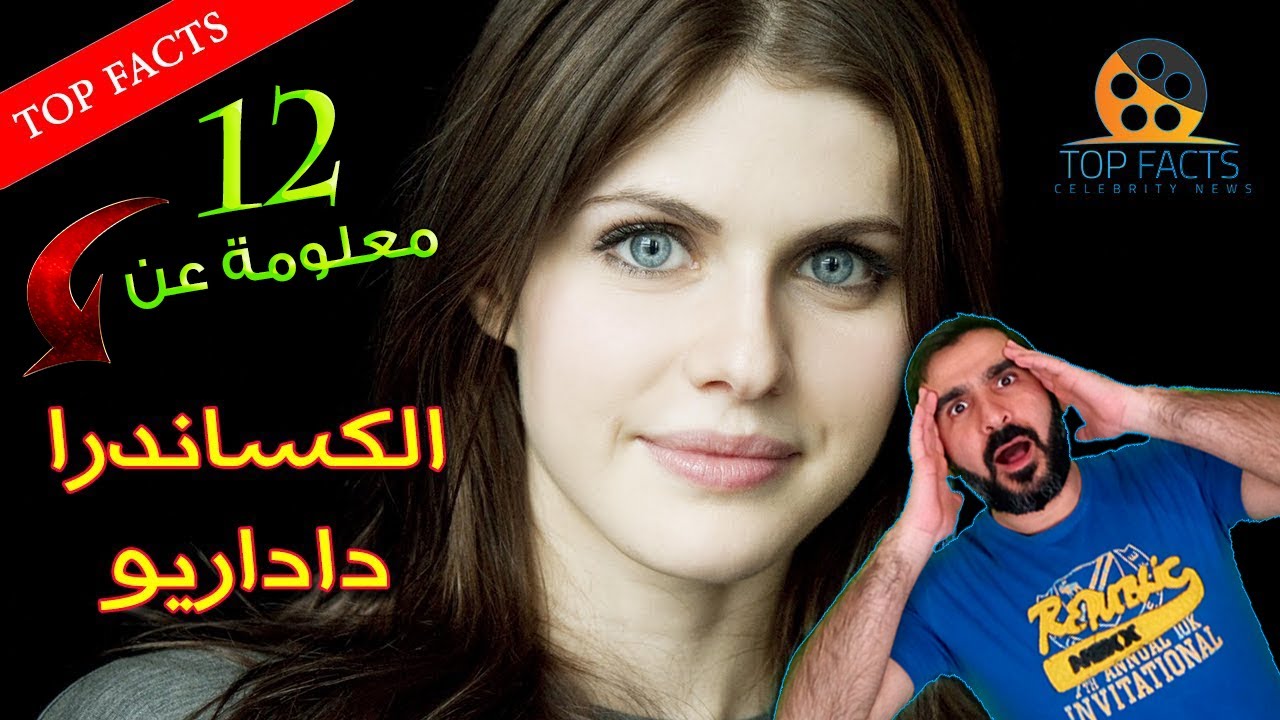الكساندرا داداريو زرقاء العيون الساحرة 12 معلومة قد لا تعرفها عنها