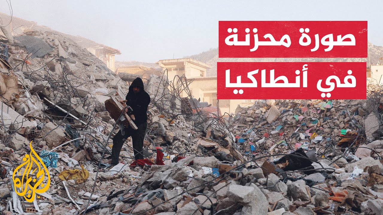 مدير مكتب الجزيرة يرصد الدمار المهول في مدينة أنطاكيا