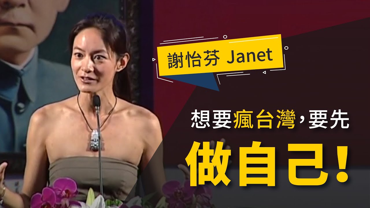 謝怡芬Janet：想要瘋台灣，就要先「做自己」！