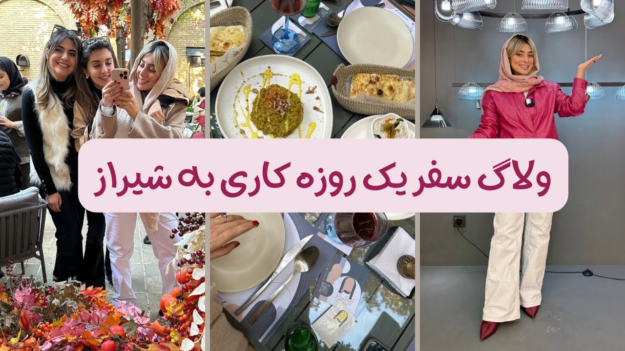 یک روز در شیراز | سفر کاری، پشت‌صحنه‌های بامزه و استرس پرواز✈️😂 | Shiraz Work Trip Vlog