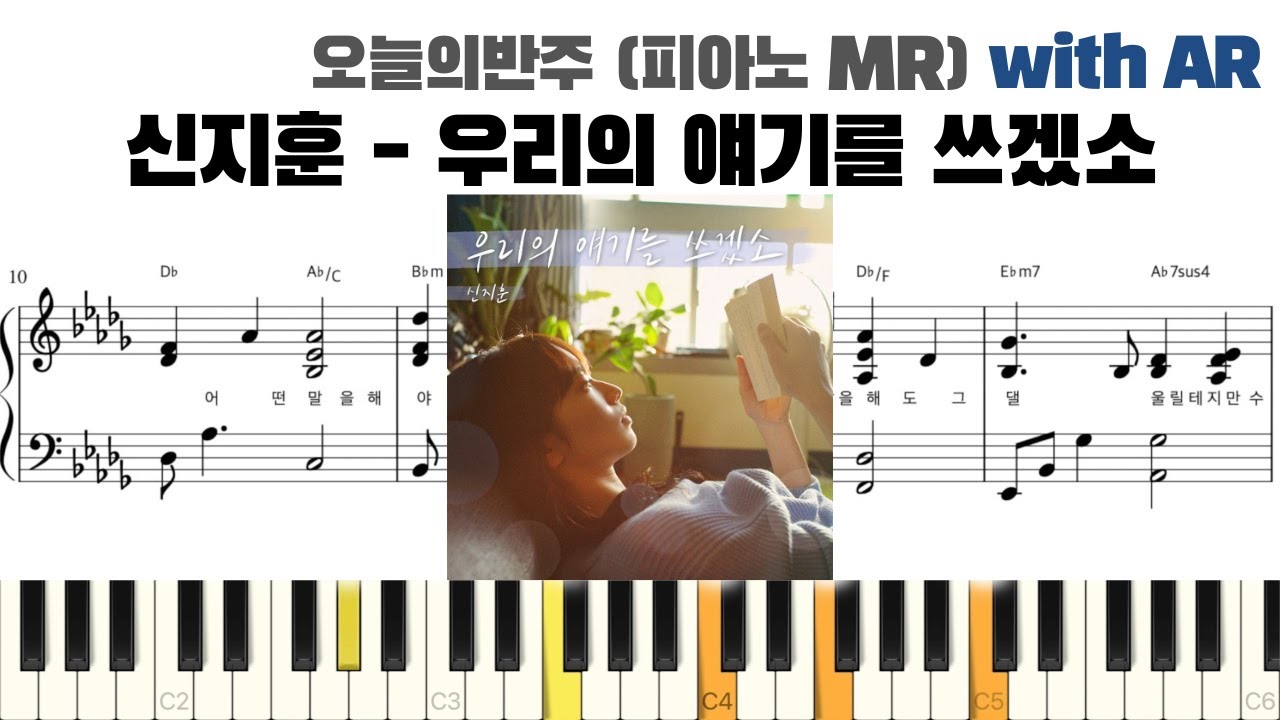 신지훈 - 우리의 얘기를 쓰겠소 피아노 반주 with AR | piano sheet | cover | ピアノ楽譜 | 악보 | 반주법 | 코드 카피
