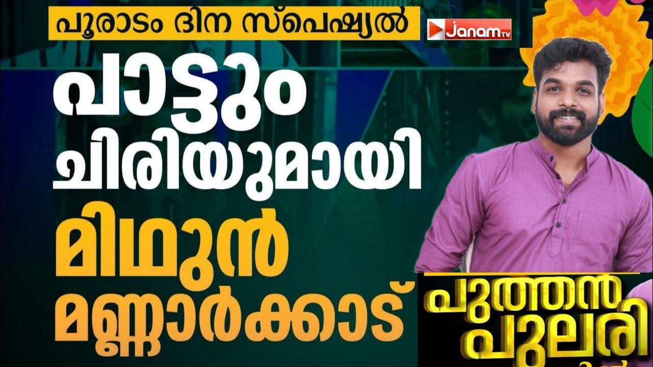 Famous Mimicry Artist Midhun Mannarkkad Live Interview 