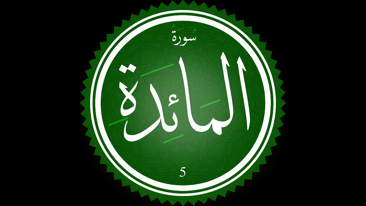 سورة المائدة بصوت الشيخ سعد الغامدي 