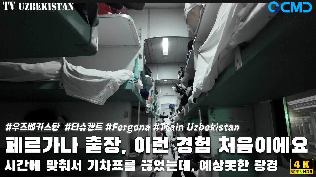 우즈베키스탄 페르가나 출장, 이런 출장은 또 처음이네요. 예상치 못한 침대기차로 6시간을 달려...
