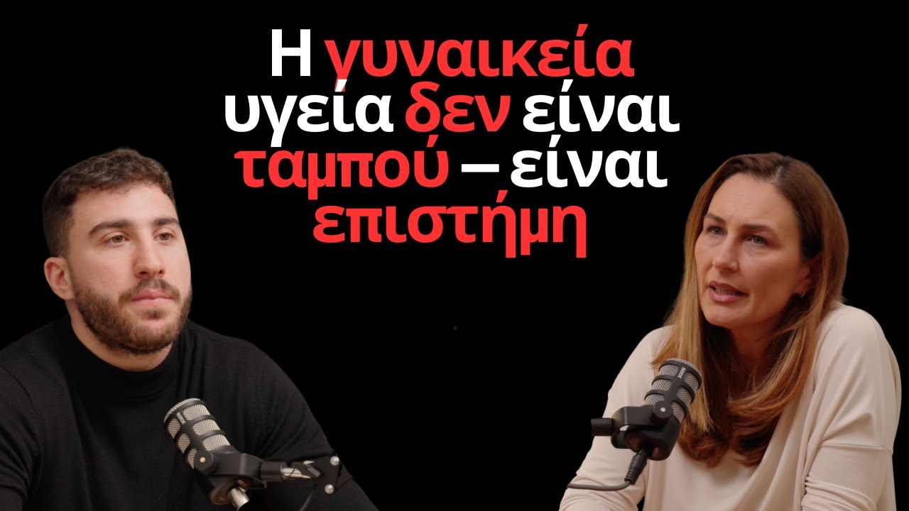 Παρασκευή Μεντζελοπούλου, MD | Μια Νέα Ματιά στη Γυναικεία Υγεία | Χάρης Αζακίδης Podcast #12