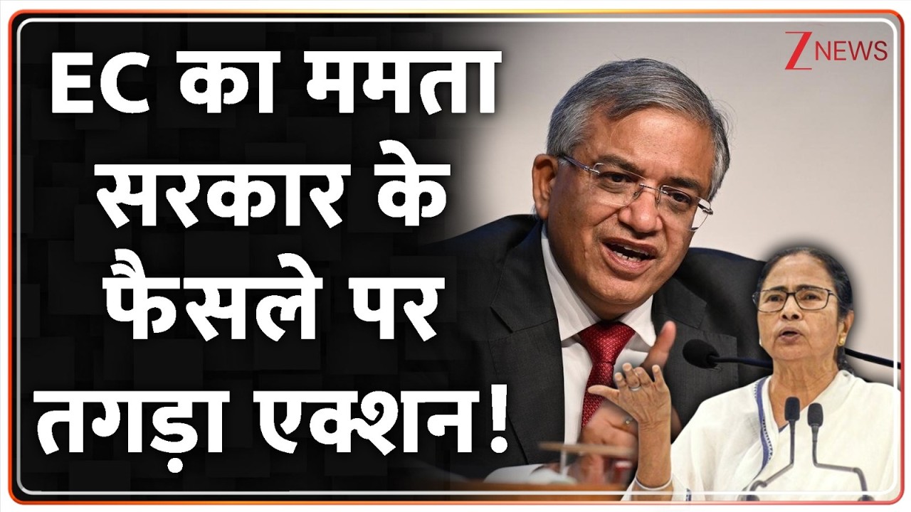 Election Commission Action, Bengal IPS Transfer: EC का ममता सरकार के फैसले पर एक्शन! Baat Pate Ki