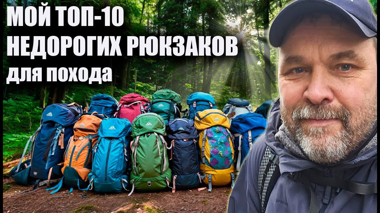 Мой топ-10 недорогих рюкзаков для похода
