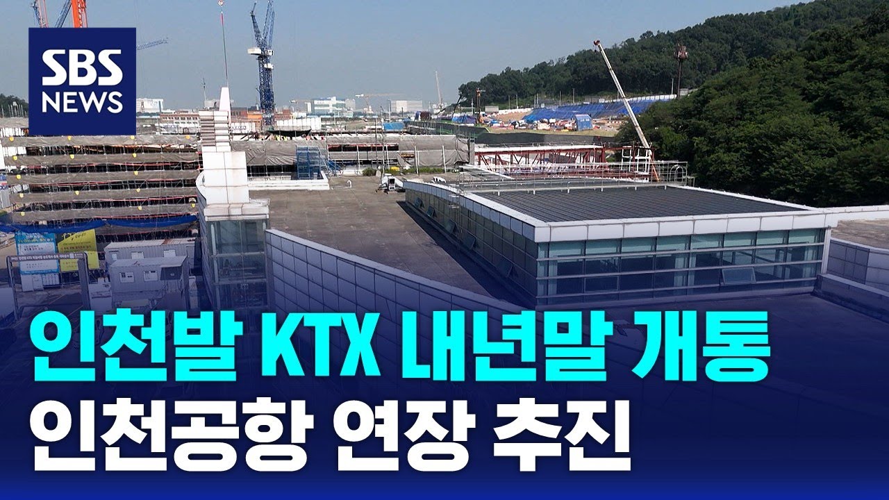 인천발 KTX 내년말 개통…인천공항 연장 추진 / SBS / 문화현장