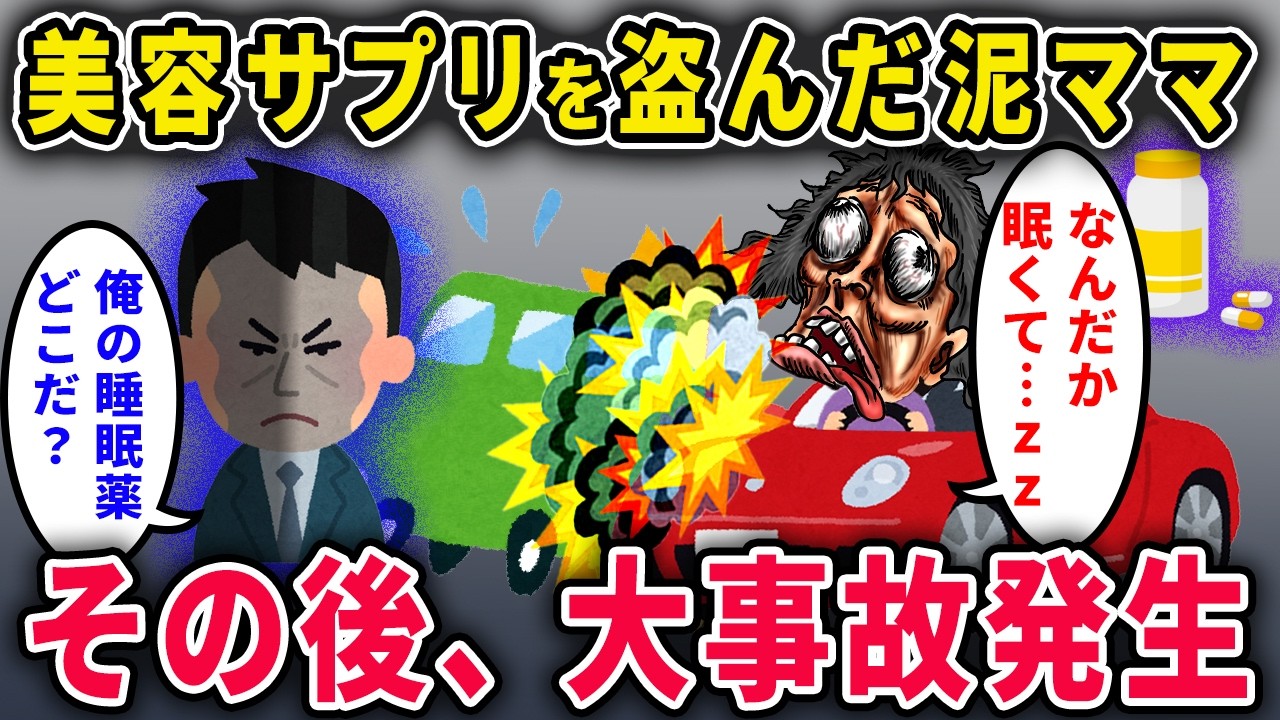 【泥ママ】&ldquo;勘違い&rdquo;美容サプリを盗んだ泥ママ&rarr;夫「俺の睡眠薬どこ？」その後大事故に&hellip;【2chスカっと・ゆっくり解説】