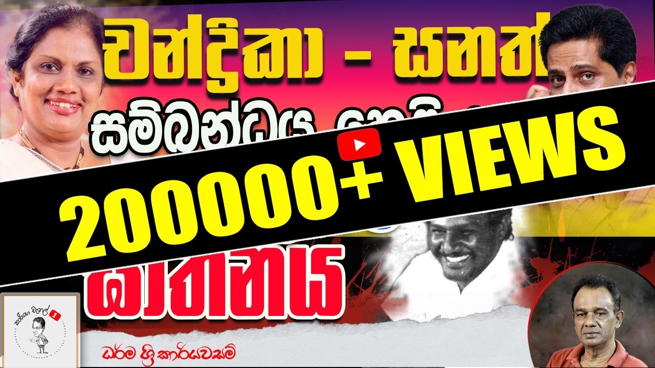 111. චන්ද්‍රිකා - සනත් සම්බන්ධය හෙළි කළ රෝහණ කුමාර ඝාතනය
