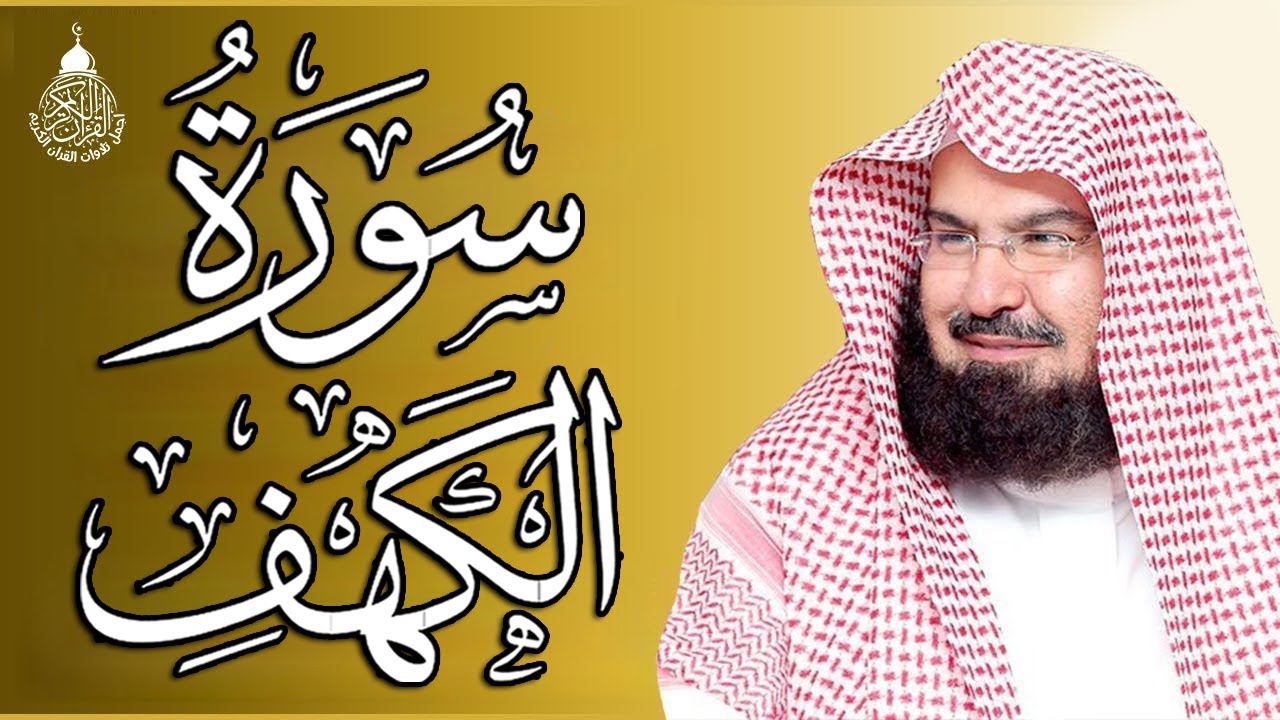 سورة الكهف (كاملة) للشيخ عبد الرحمن السديس أجمل تلاوة في يوم الجمعة المباركة Surah Al Kahf Al Sudais