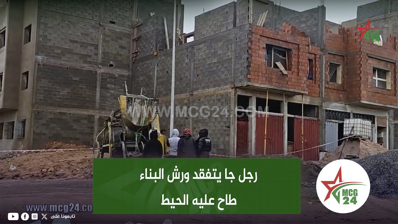 المحمدية.. رجل جا يتفقد ورش البناء طاح عليه الحيط إنا لله إنا إليه راجعون