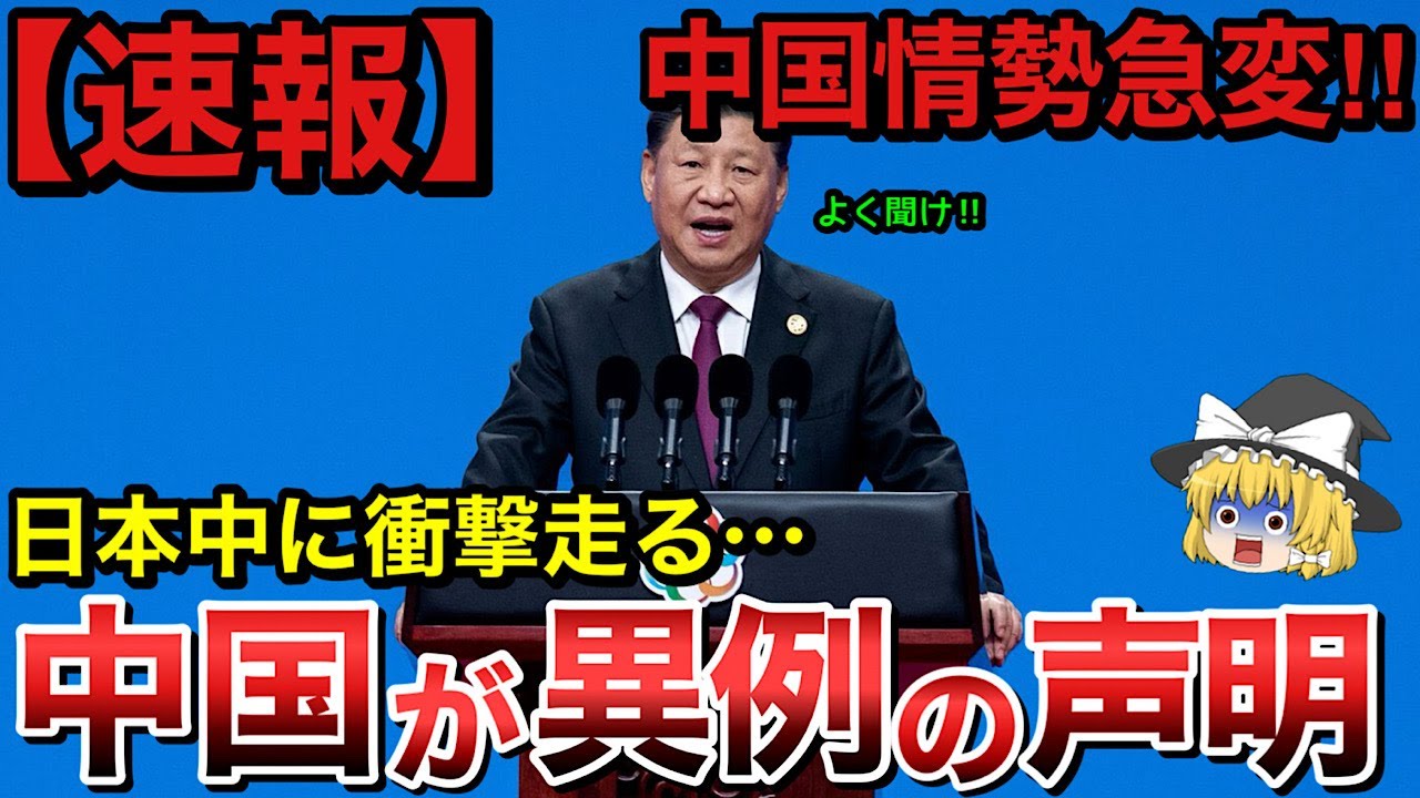 【ゆっくり解説】情勢急変！中国が異例の緊急声明を発表…！日本に走る衝撃…