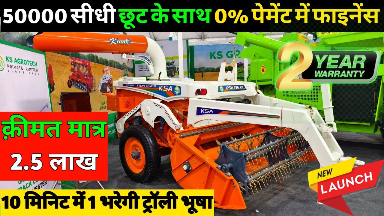 50000 स्पेशल डिस्काउंट के साथ 24 घंटे लगातार लोड फ्री चलने वाली भारत की भूषा मशीन | KSA Reaper Straw