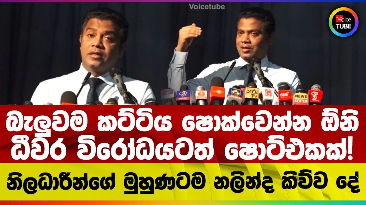 බැලුවම කට්ටිය ෂොක්වෙන්න ඕනි | ධීවර විරෝධයටත් ෂොට්එකක්! | නිලධාරීන්ගේ මුහුණටම නලින්ද කිව්ව‌ දේ