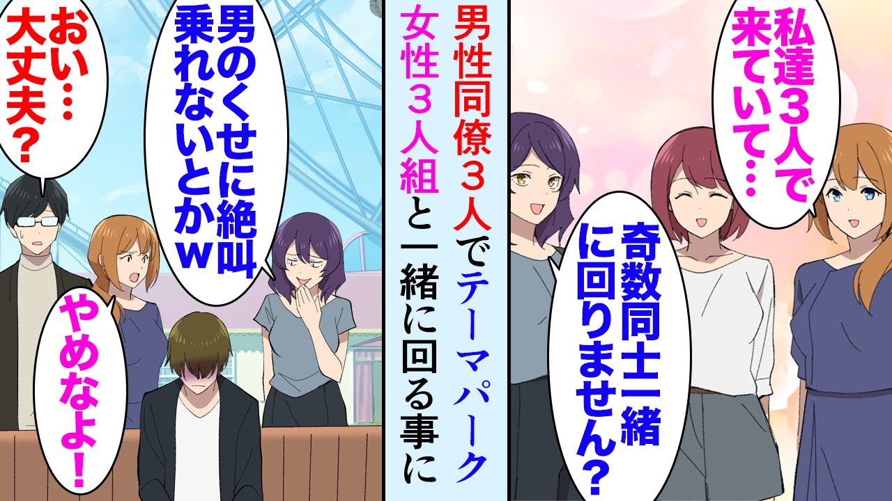 【漫画】職場の男性同僚3人とテーマパークに行くことになり「俺は絶叫無理だから待ってる」→昼飯時に女性3人組と仲良くなり、そのうちの一人が俺を見下してきて「男のくせに絶叫乗れないとかｗ」【マンガ動画】