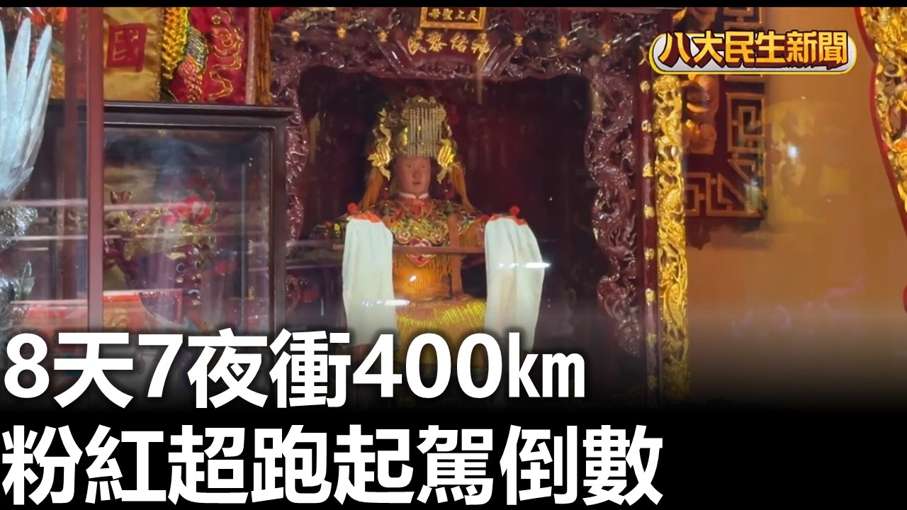 8天7夜衝400㎞ 粉紅超跑起駕倒數 |【民生八方事】| 2026041005 #八大民生新聞