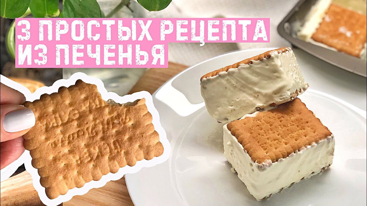 ИДЕАЛЬНОЕ СЛИВОЧНОЕ МОРОЖЕННОЕ/ ШОКОЛАДНАЯ КОЛБАСКА / ПИРОЖНОЕ из печенья