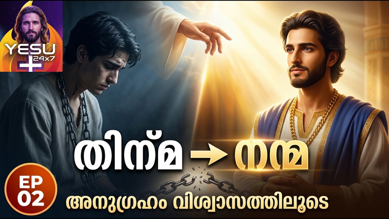 തിന്മയെ നന്മയാക്കുന്ന ദൈവം 🙏  യോസേഫ് & പൗലോസ് | അനുഗ്രഹം വിശ്വാസത്തിലൂടെ, EP 02 | YESU24x7 Malayalam