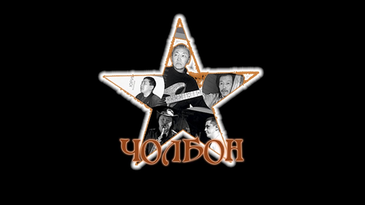 Концерт Чолбон 