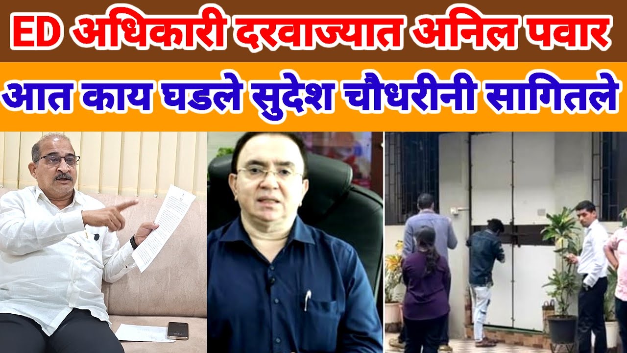 Vasai Virar ED raid ! ED अधिकारी दारावर दरवाजा आतून बंद आत काय घडले सुदेश चौधरी यांनी सांगितले सत्य