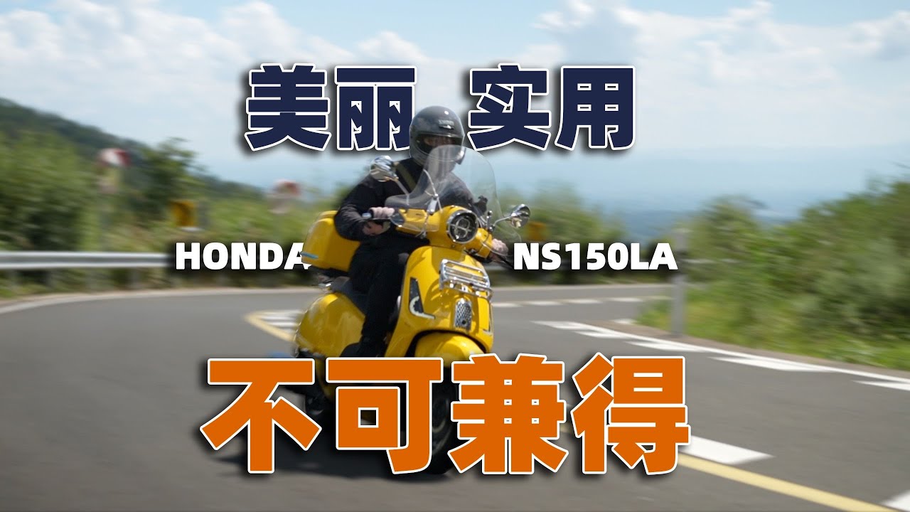 新大洲本田NS150LA测评，美丽与实用不可兼得 | 骑士网摩托车测评