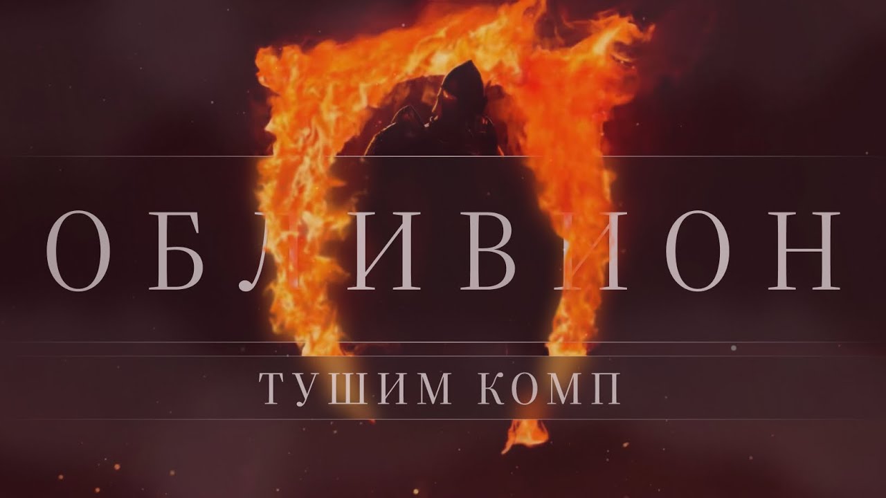 Как поднять FPS в Oblivion Remastered — Тушим комп от пламени Обливиона