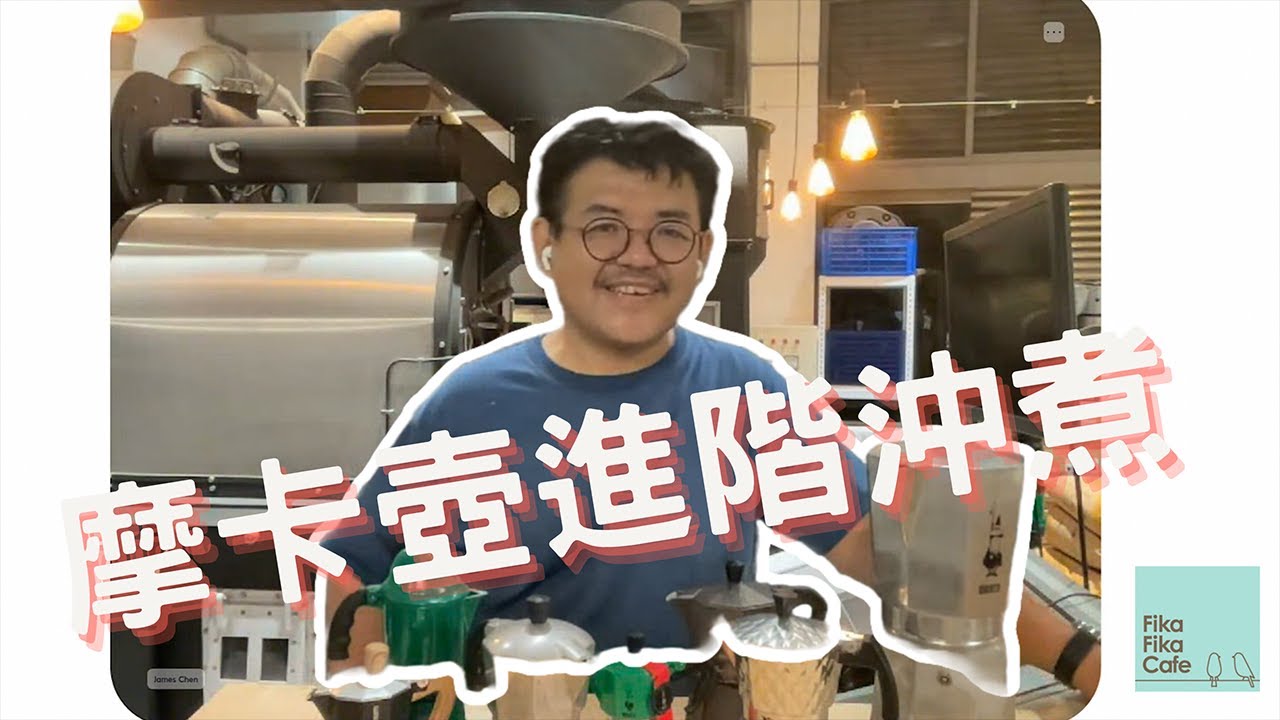 摩卡壺的進階沖煮｜摩卡壺終極沖煮秘技大公開！｜掌控摩卡壺的萃取水溫｜摩卡壺的進階技術、學理分析、經驗分享