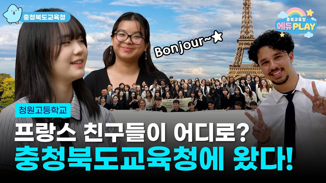 프랑스 친구들이 충청북도에 왔어요~🛬 | 에듀PLAY