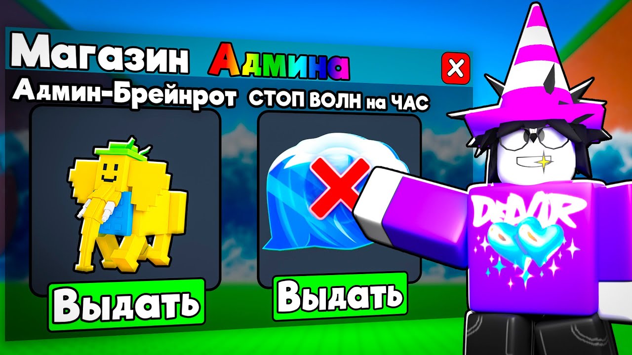 😱Я Использовал АДМИН МАГАЗИН в СБЕГИ ОТ ЦУНАМИ И СПАСИ БРЕЙНРОТОВ