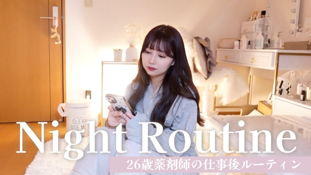 【vlog】26歳薬剤師の仕事後ナイトルーティーン♥仕事休みの前日は謎に元気。