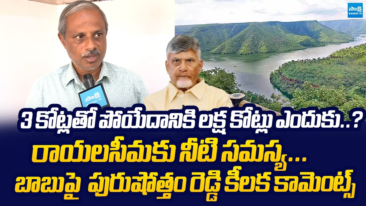 Analyst Purushotham Reddy Comments On Chandrababu Over Rayalaseema Lift Irrigation |@SakshiTVLIVE