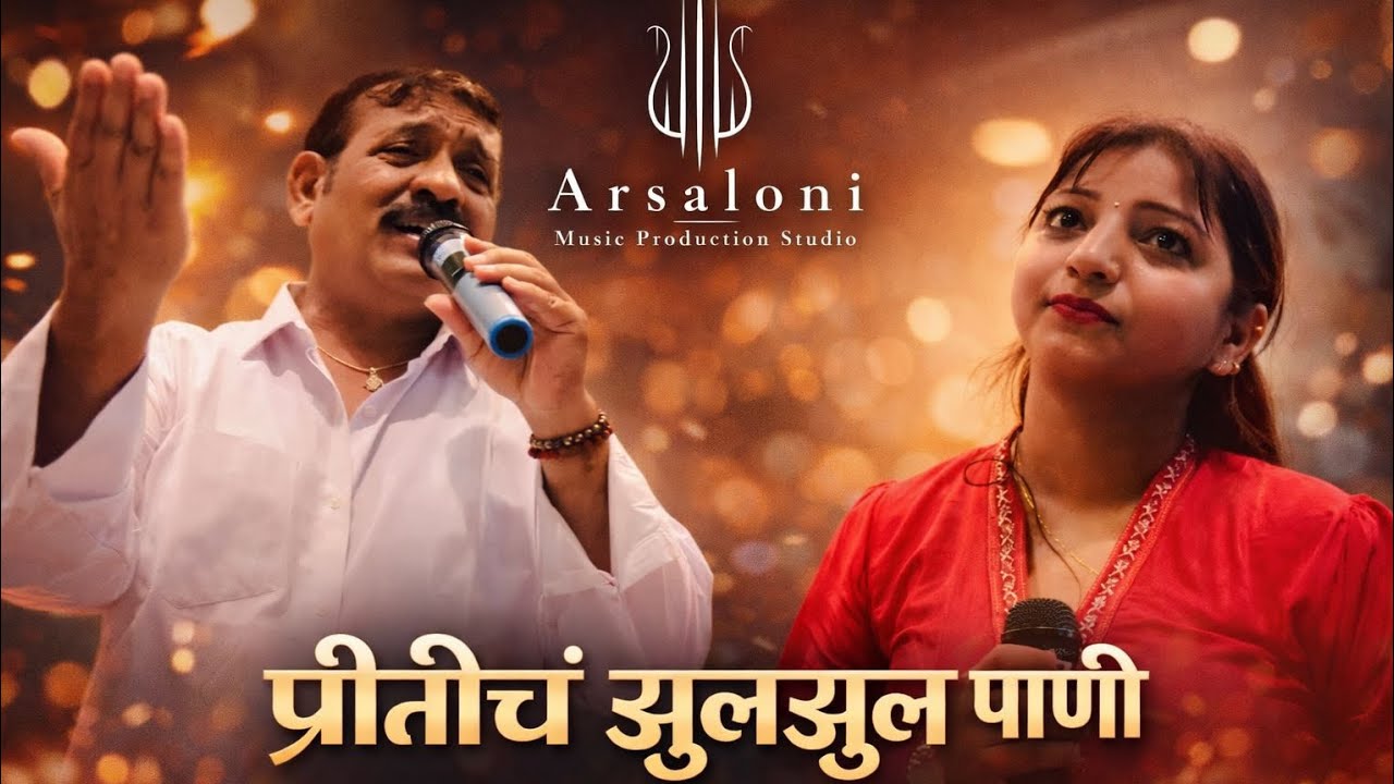 Priticha Jhul Jhul Pani...//ADITI+ HEMANTJI//#marathi #song #music 