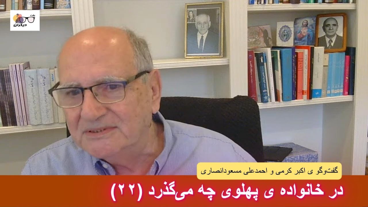 اشرف پهلوی چهره‌ ی برجسته ی دربار محمدرضاشاه و عیار آن؛ در گفت‌وگو ی اکبر کرمی و احمدعلی مسعودانصاری