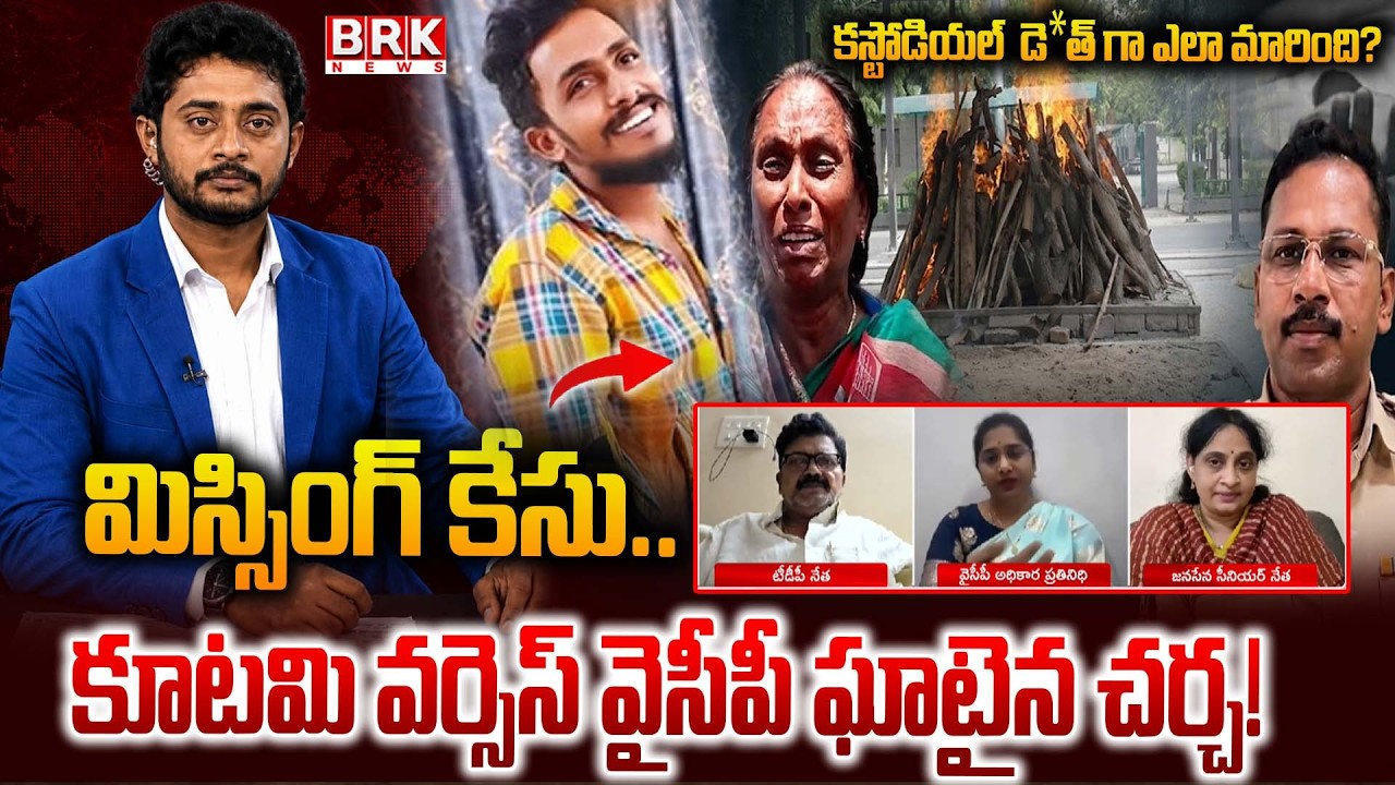 మిస్సింగ్ కేసు.. | Gade Sai Krishna Case | SIT Shocking Facts In Saikrishna Custodial Death Case