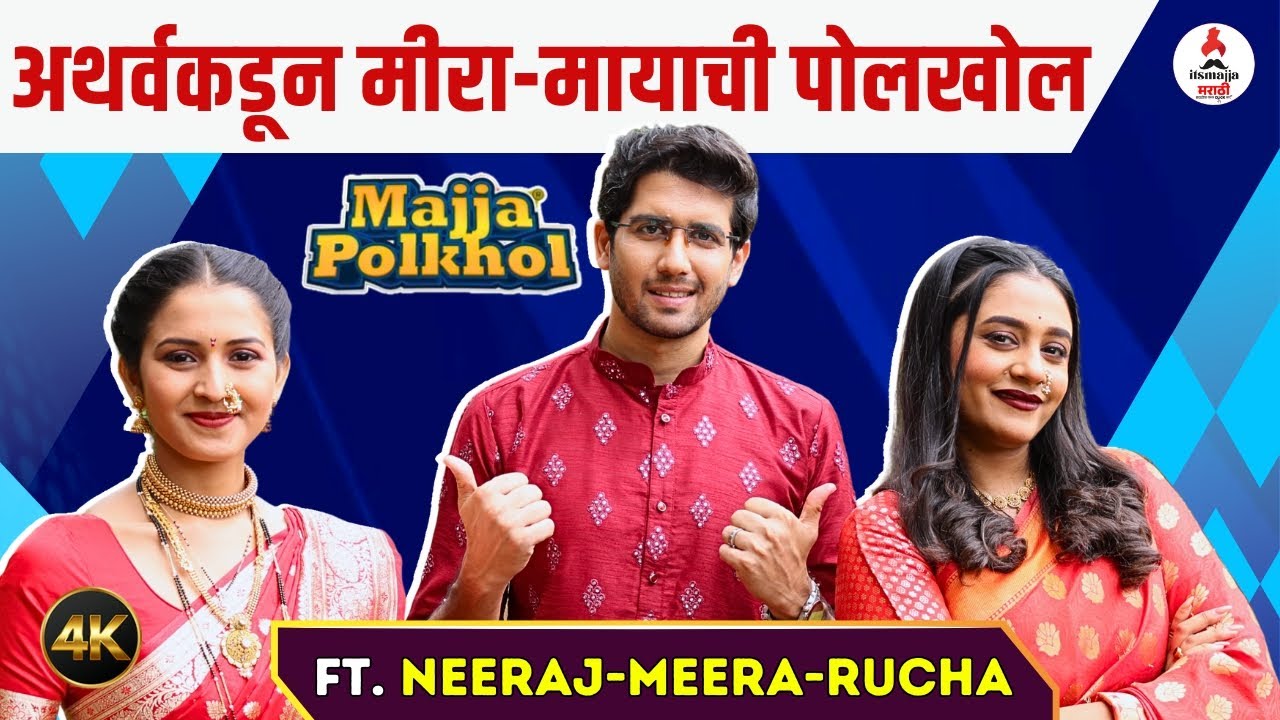 Tula Japnar Aahe मालिकेतील मीरा-मायाची पोलखोल । Majja polkhol ft. Niraj Goswami & Mahima Mhatre