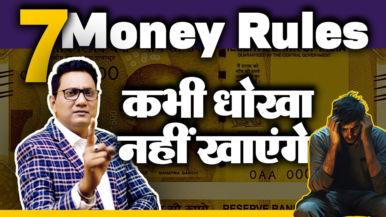 7 Money Rules | कभी धोखा नहीं खाएंगे | Dr Ujjwal Patni