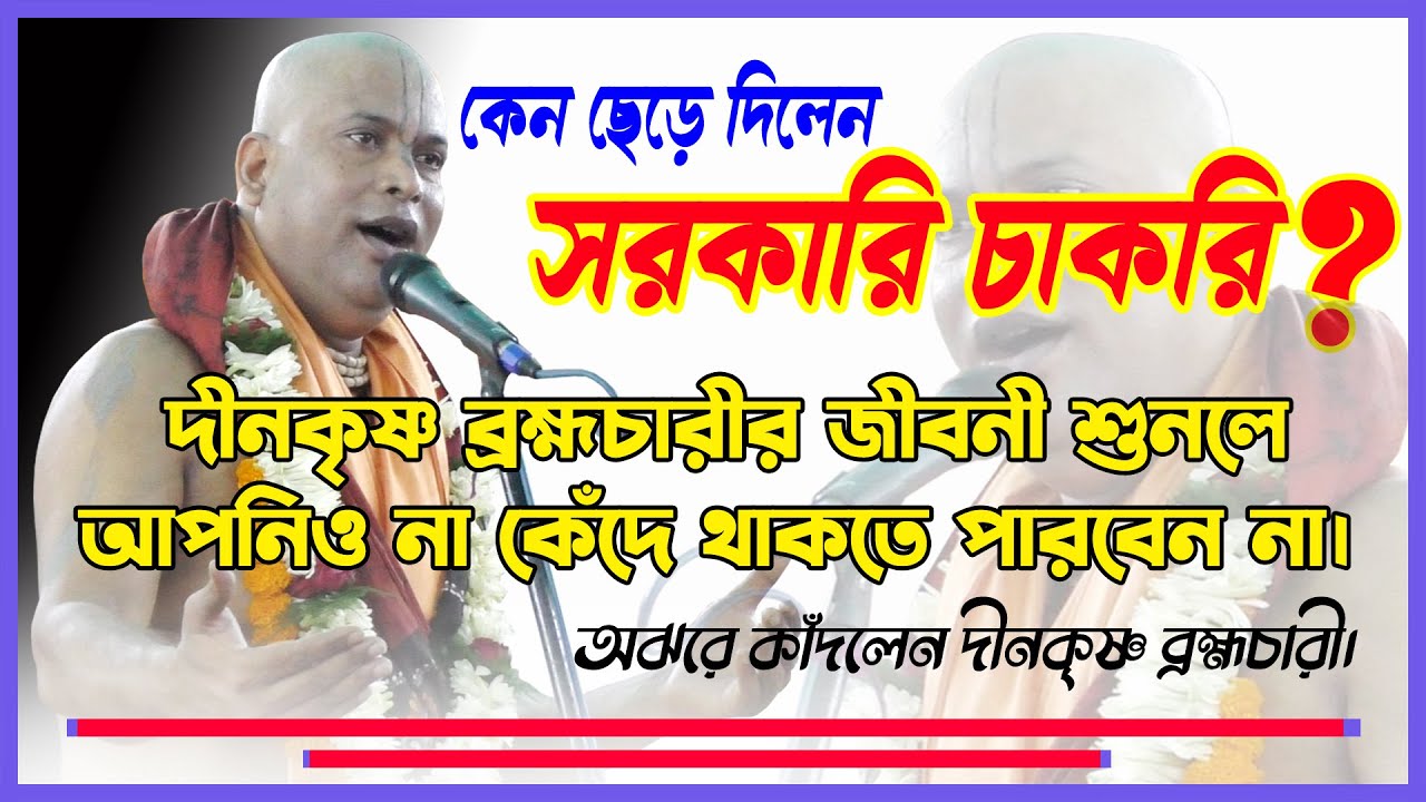 কেন ছেড়ে দিলেন সরকারি চাকরি ||  দীনকৃষ্ণ ব্রহ্মচারী ||  Dinokrishna Brahmachari ||
