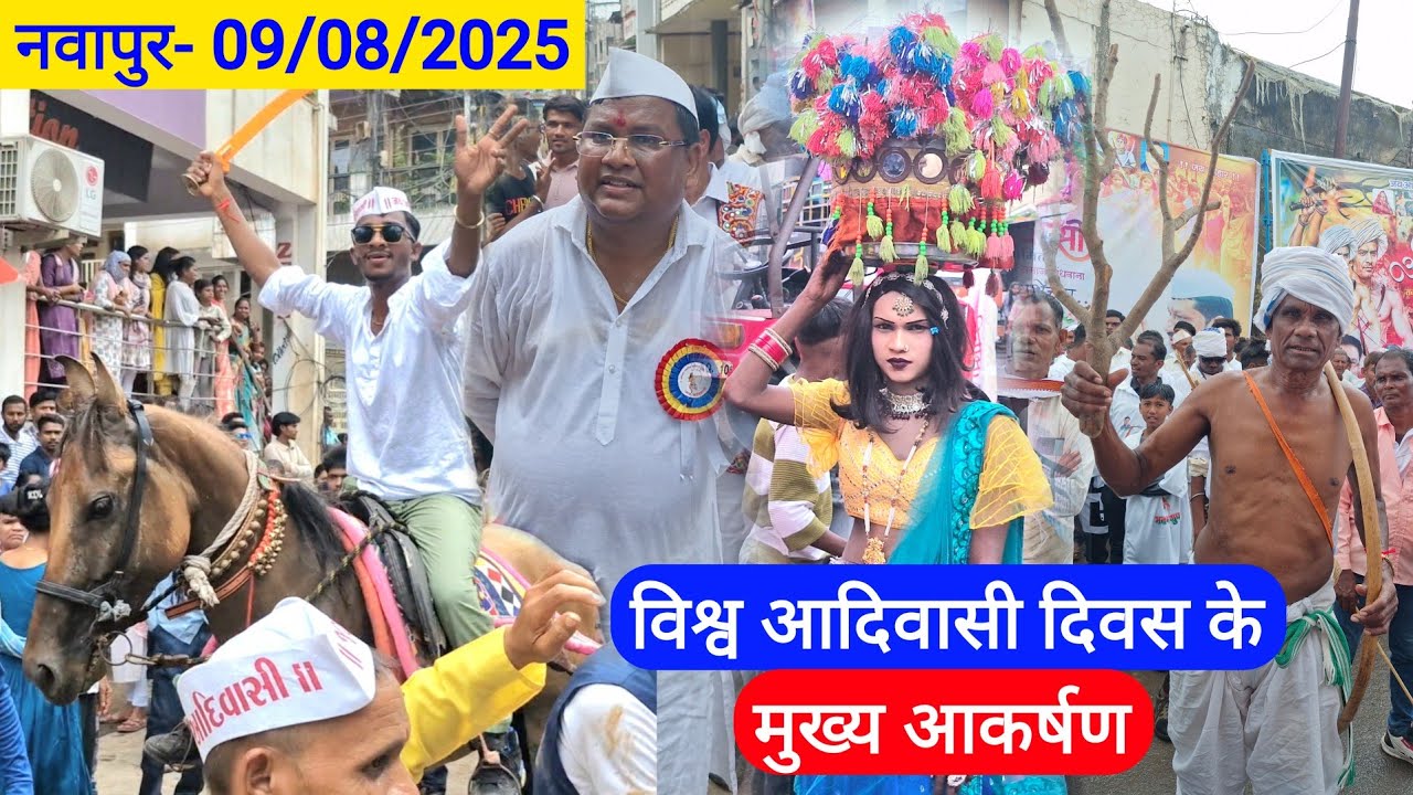 09 August विश्व आदिवासी दिवस में लाखों Public का डांस प्रदर्शन 09/08/2025 नवापुर // Anil Gavit Vlog 