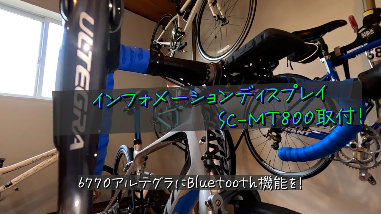 6770アルテグラDi2　SC-MT800取り付け