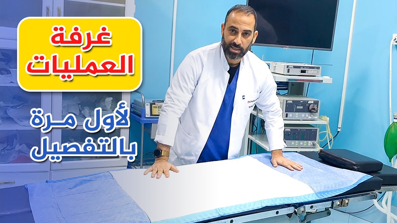 لأول مرة معلومات مهمة عن غرفة العمليات - د.مظهر عطية