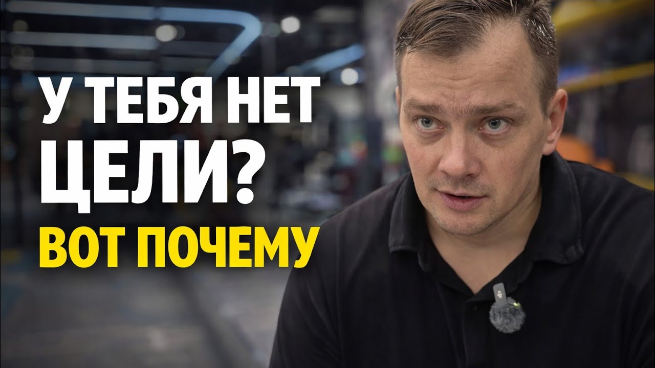 Почему у тебя нет цели? Делюсь конкретным решением, как её определить. 