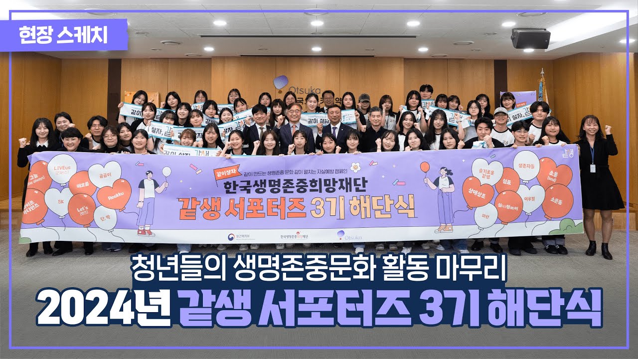 2024 같이 살자, 같생 서포터즈 3기 해단식 현장 스케치