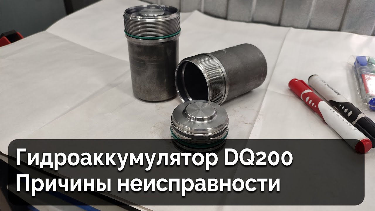 Гидроаккумулятор DQ200 / Причины неисправности и способы их диагностики