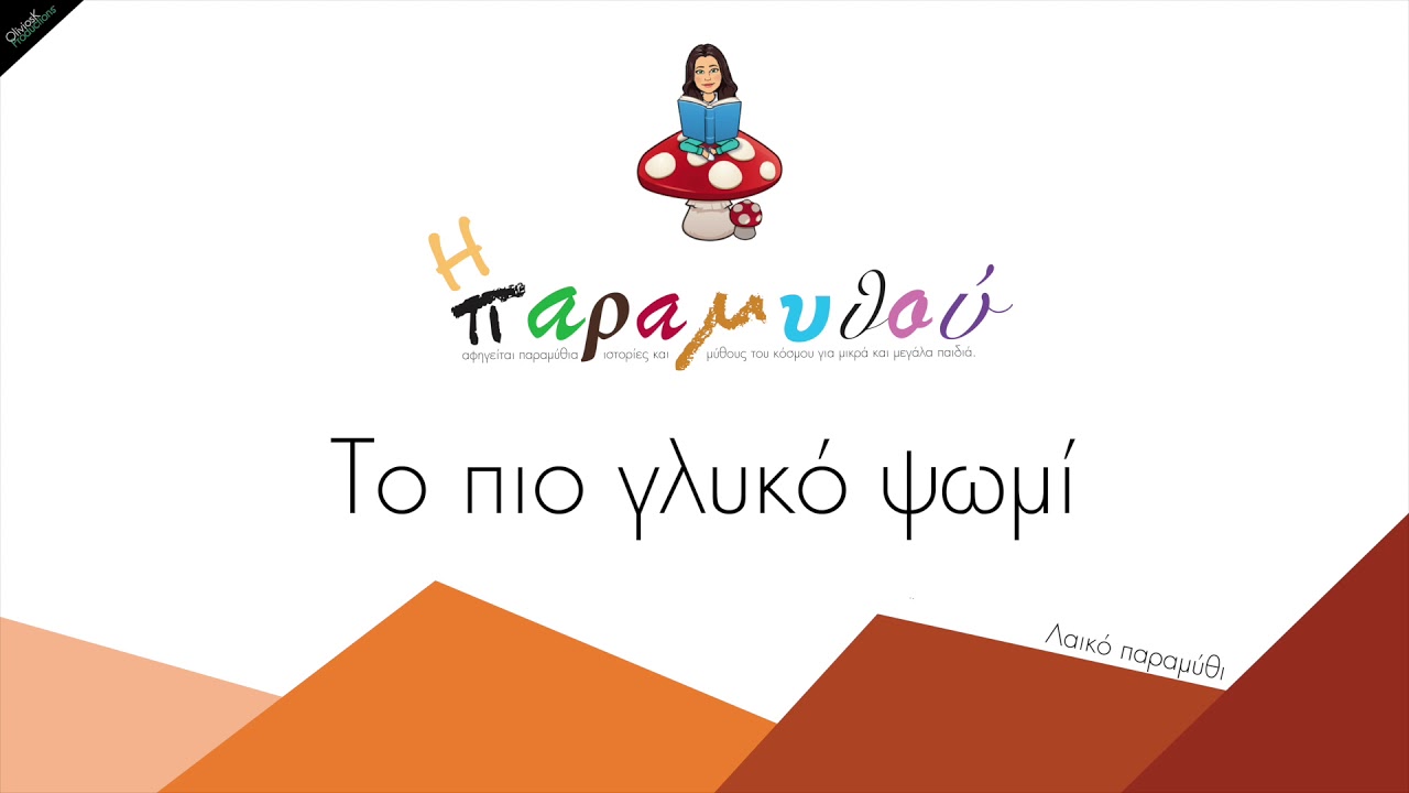 Η Παραμυθού - Το πιο γλυκό ψωμί