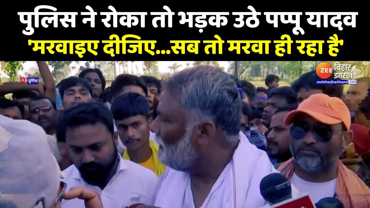 Police पर भड़के Pappu Yadav...कहा- 'मरवाइए दीजिए...सब तो मरवा ही रहा है'