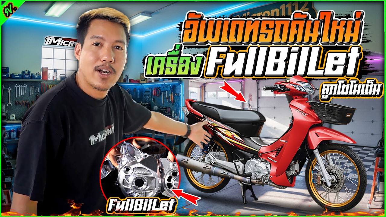แจกจริง รถซิ่ง 125 เครื่องฟลูบิลเล็ต สตาร์ทนิ้วขี่เล่น เทพสุด l รายการพิเศษ.